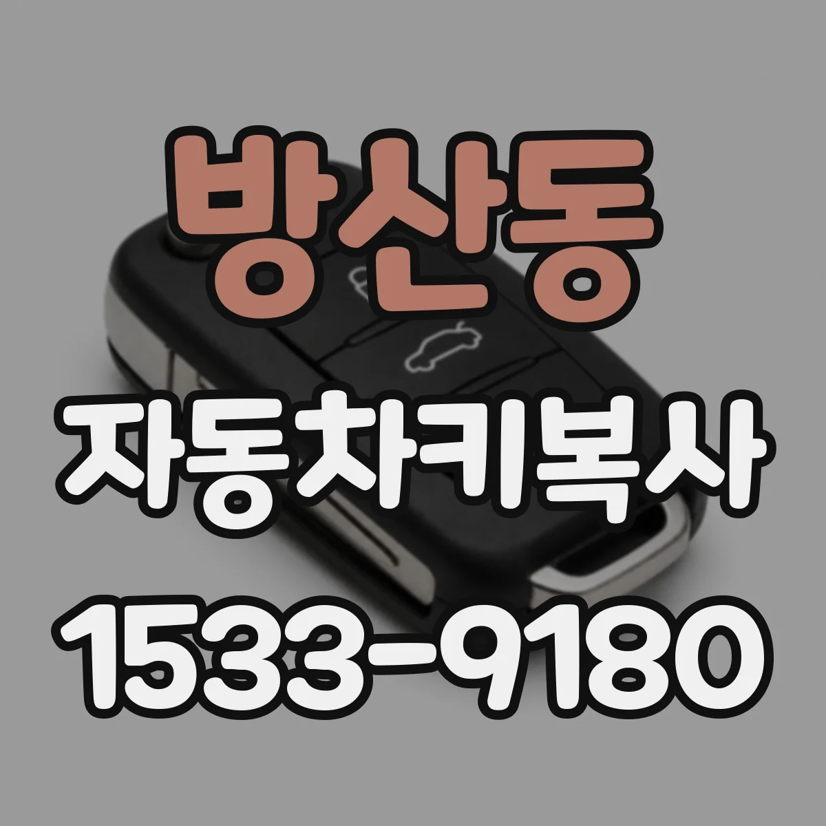 방산동 자동차키복사