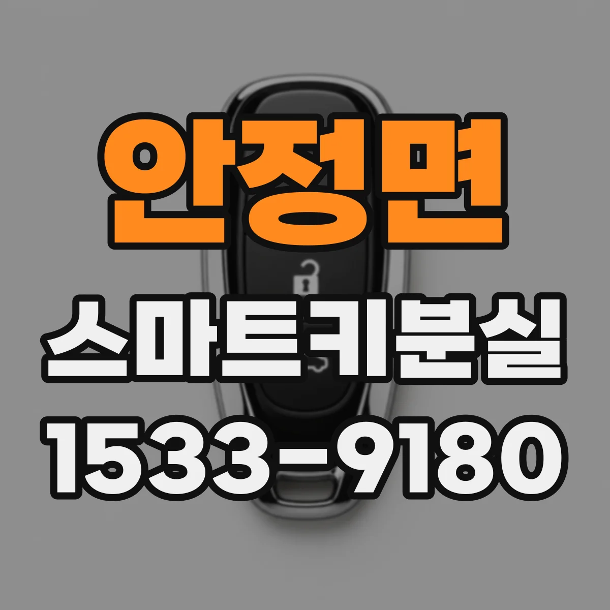 안정면 스마트키분실