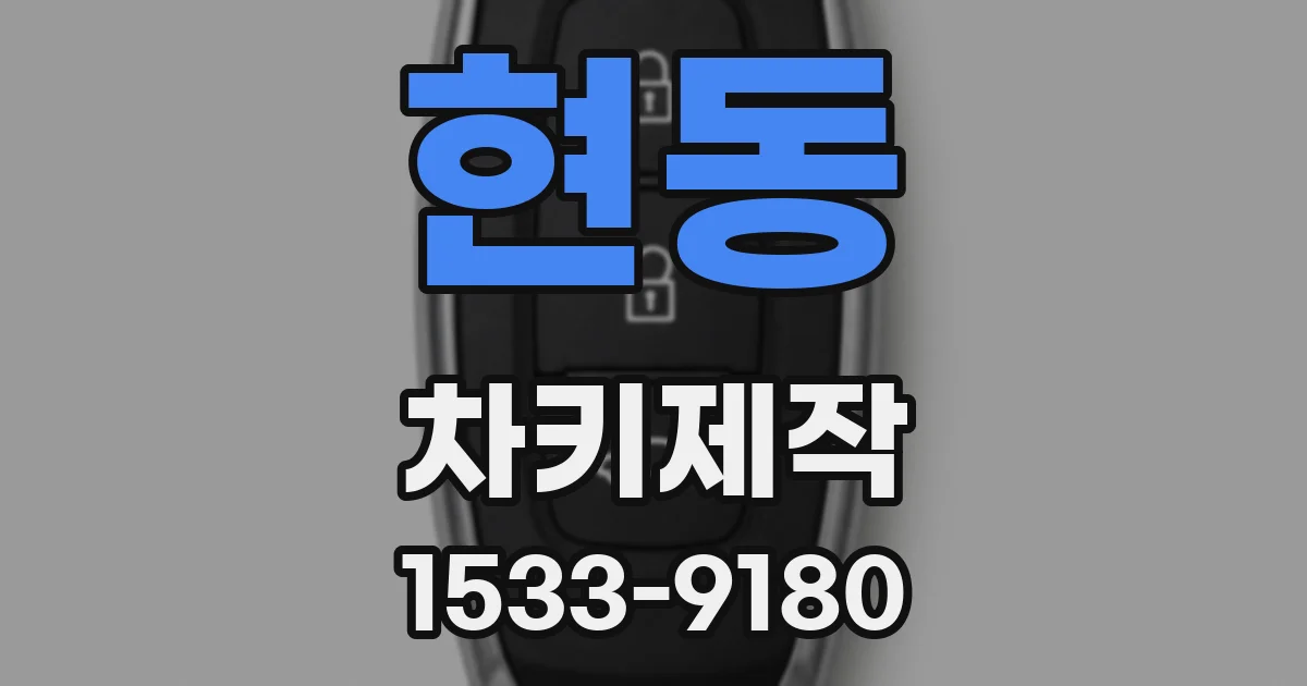현동 차키제작