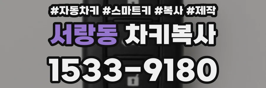 서랑동 차키복사
