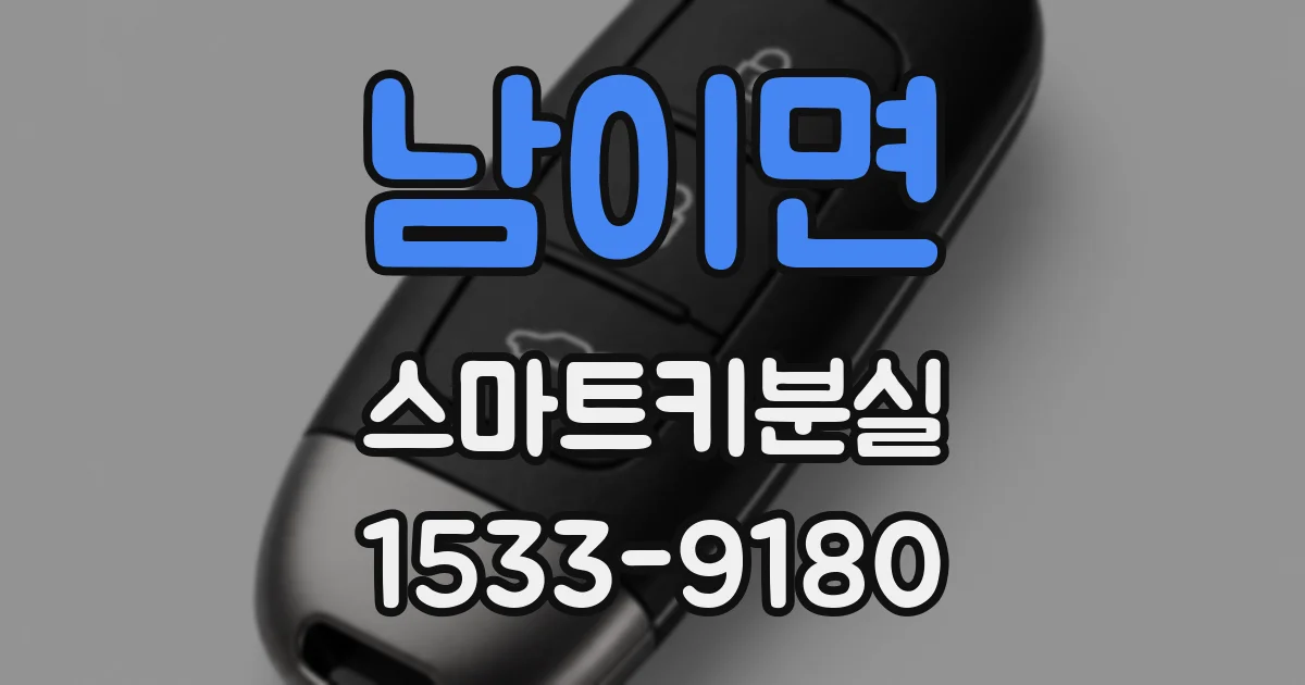 남이면 스마트키분실