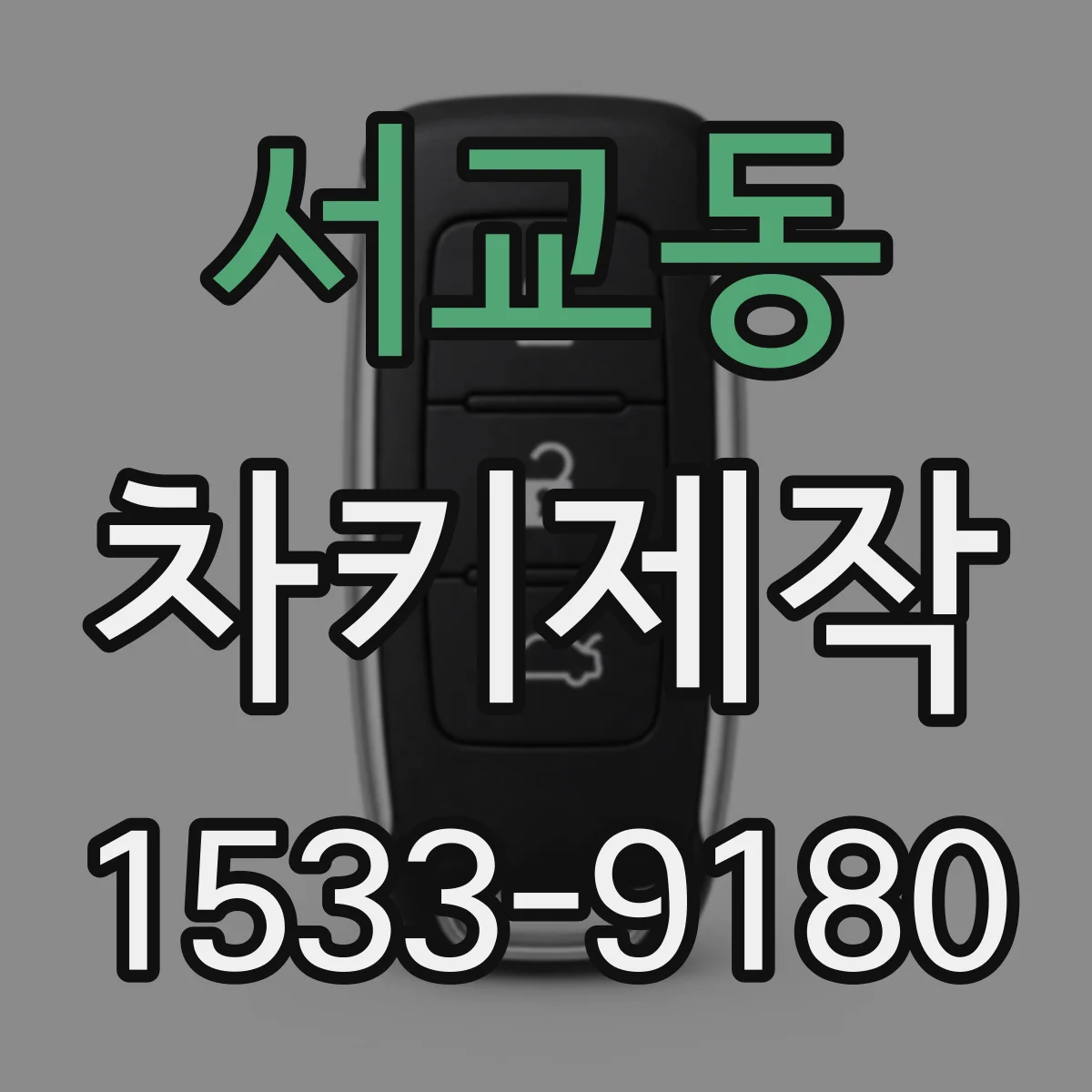 서교동 차키제작
