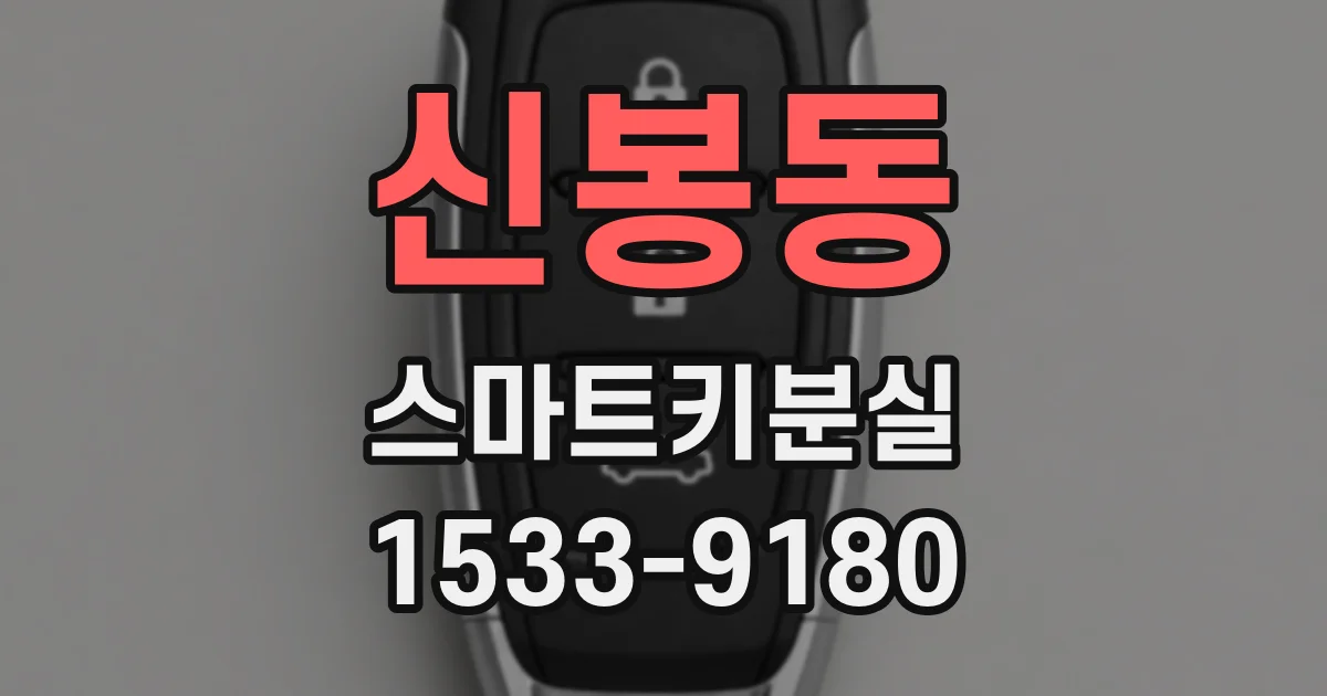 신봉동 스마트키분실