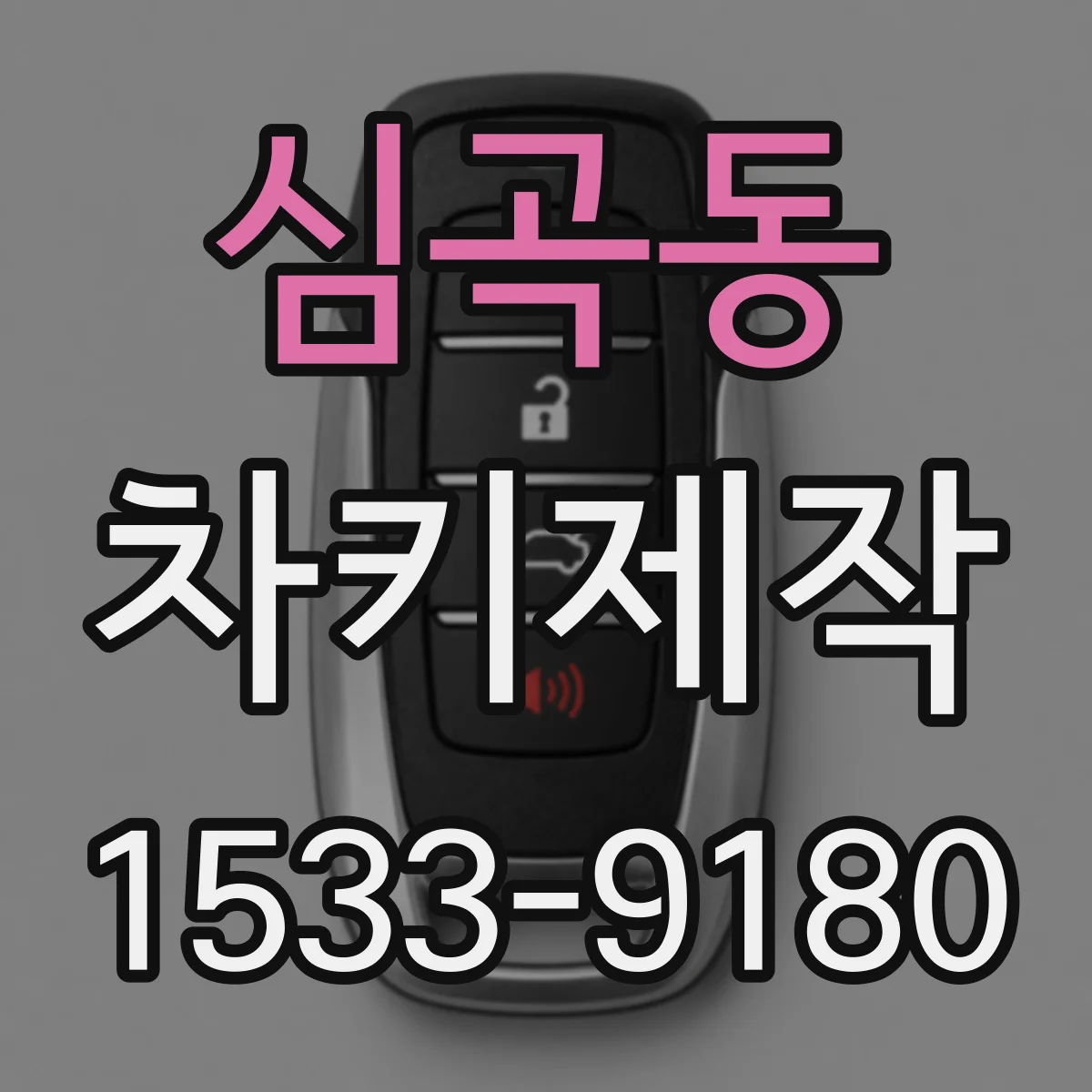 심곡동 차키제작