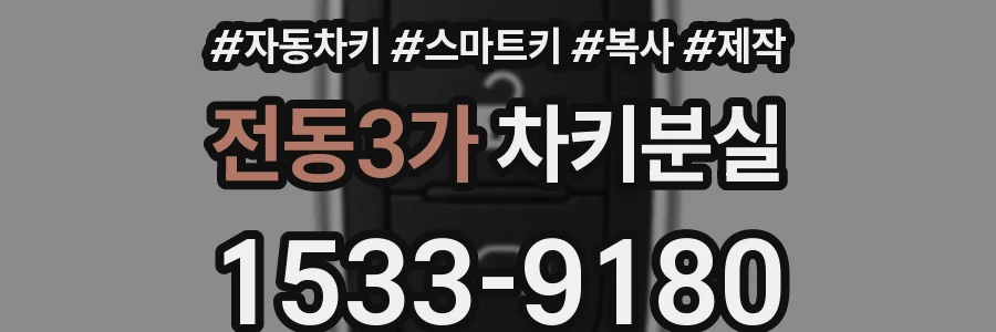 전동3가 차키분실