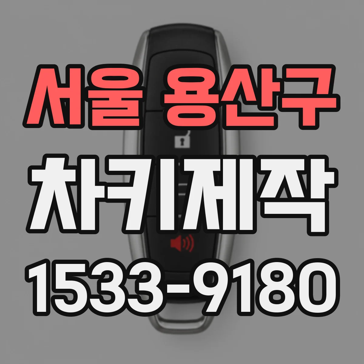 서울 용산구 차키제작