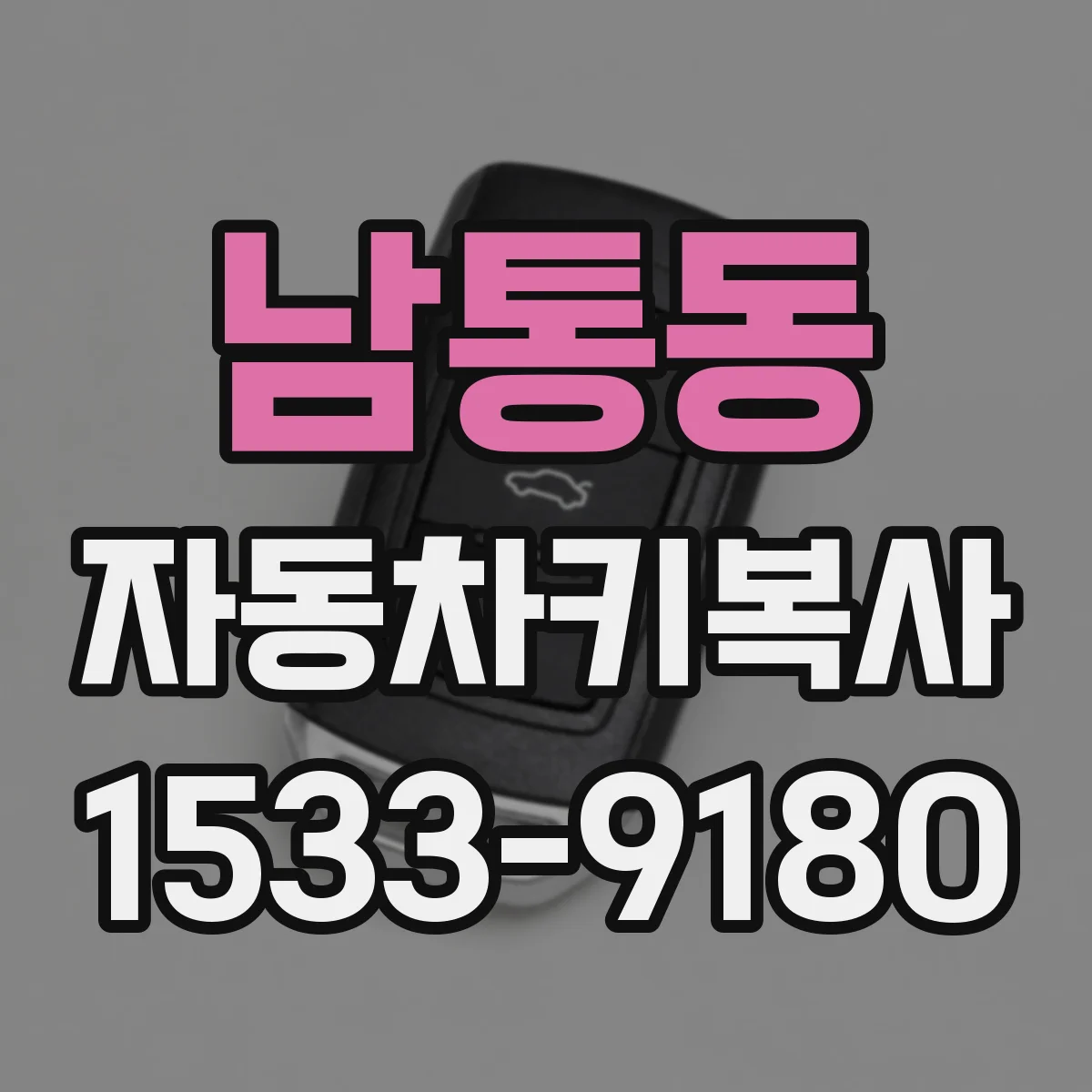 남통동 자동차키복사