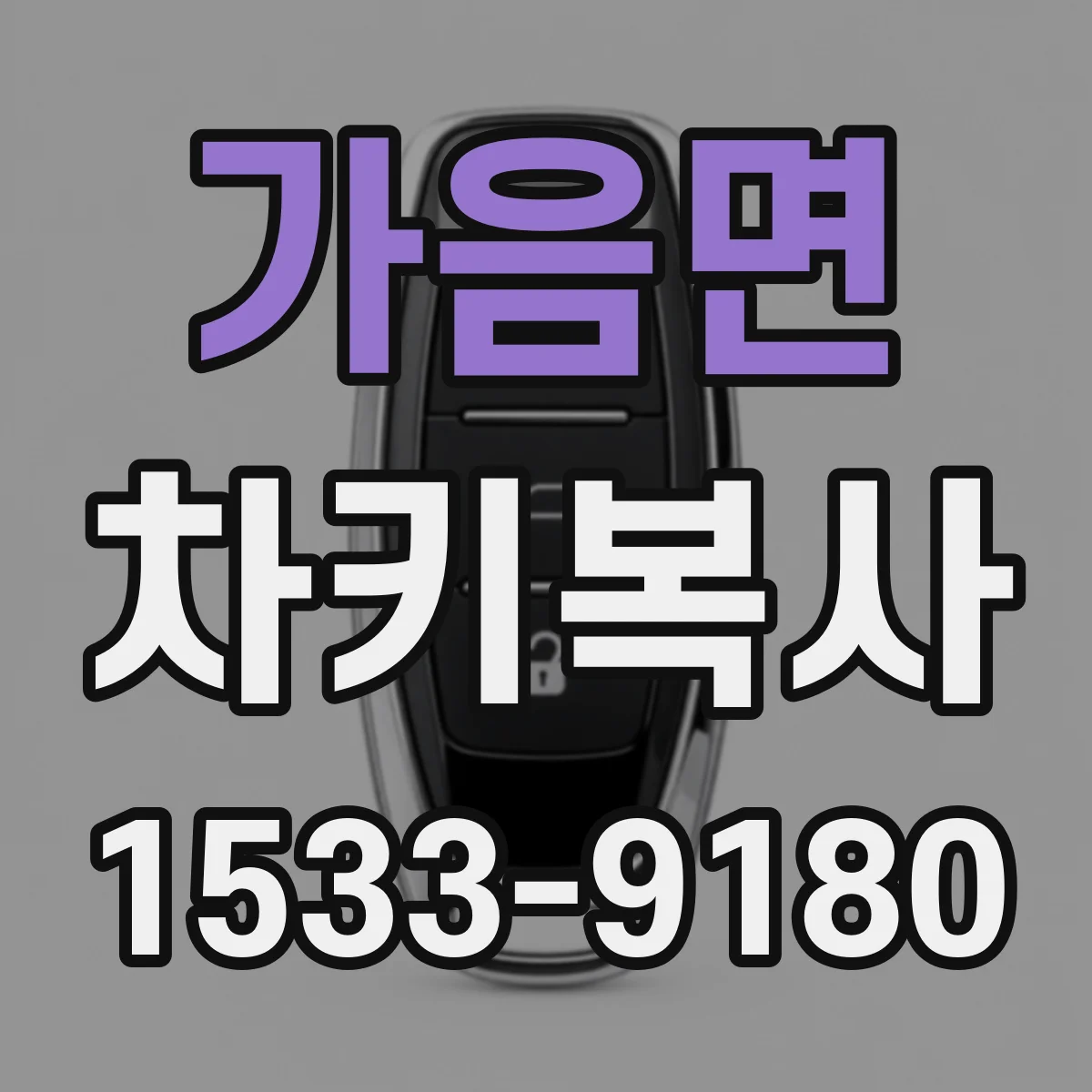 가음면 차키복사