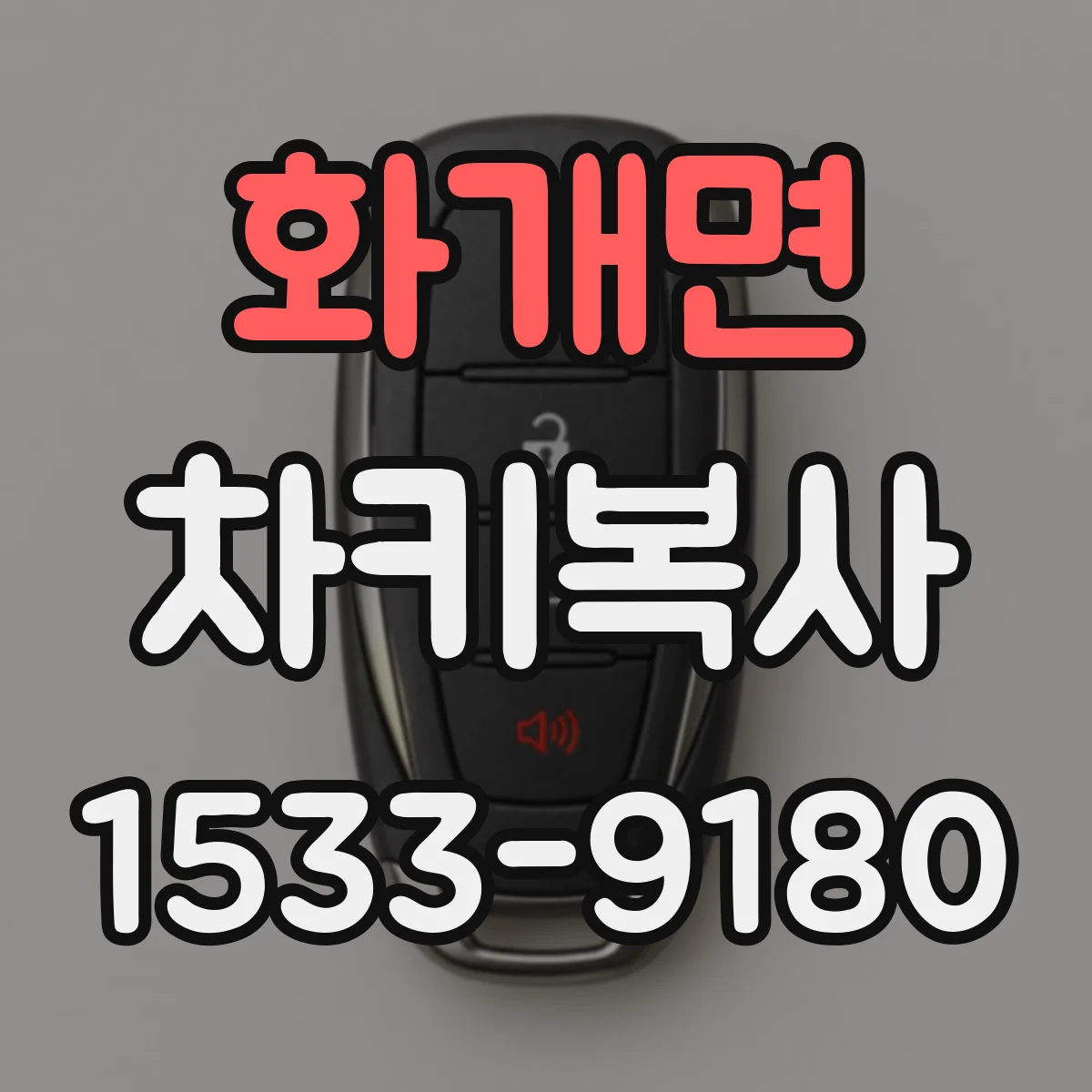 화개면 차키복사