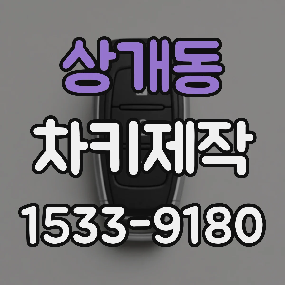 상개동 차키제작
