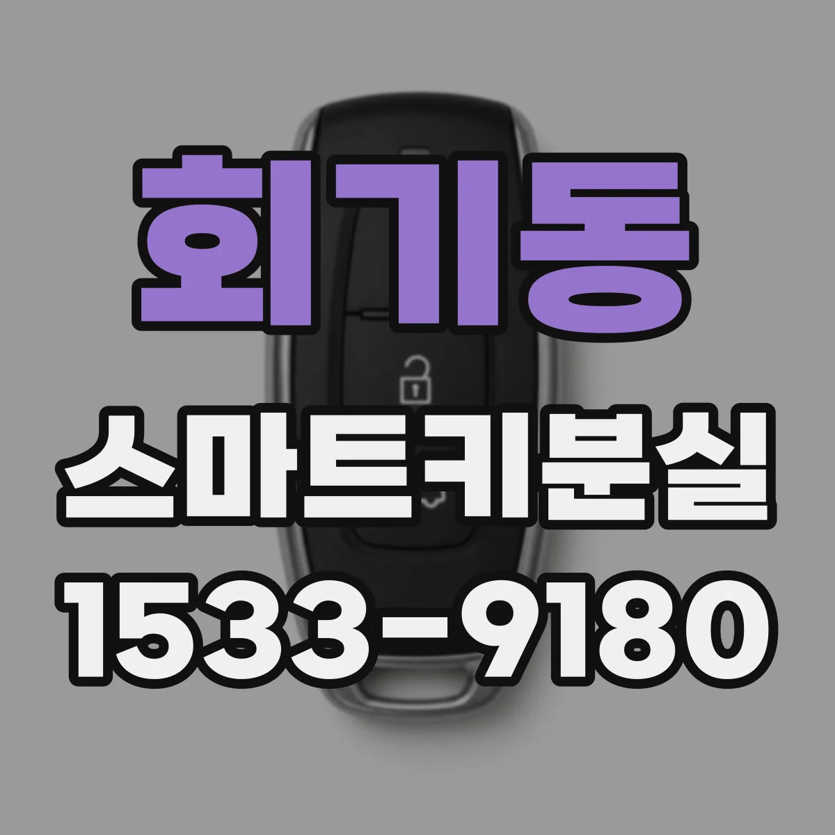 회기동 스마트키분실