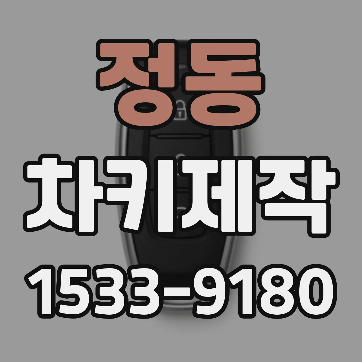 정동 차키제작