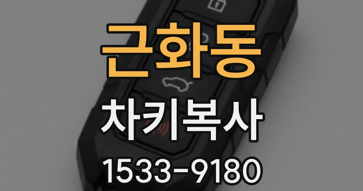 근화동 차키복사