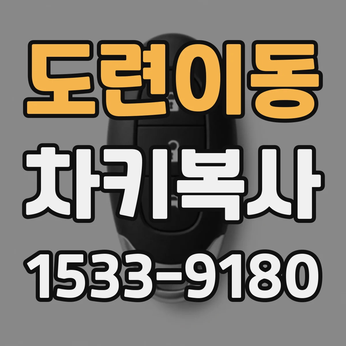도련이동 차키복사