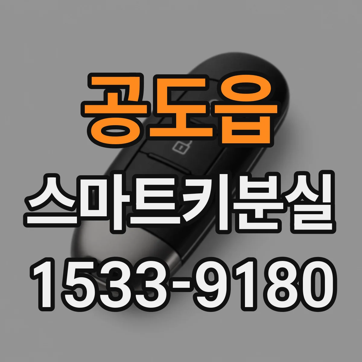공도읍 스마트키분실