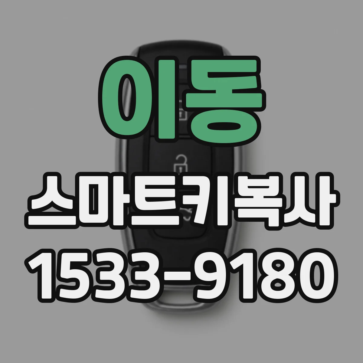 이동 스마트키복사