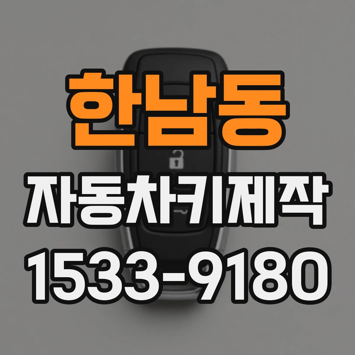 한남동 자동차키제작