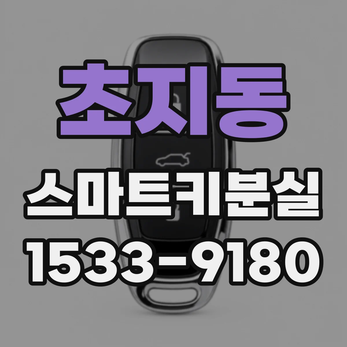 초지동 스마트키분실