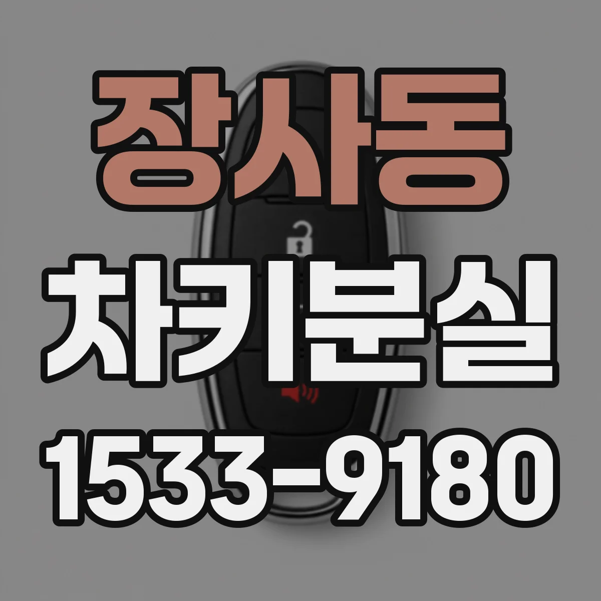 장사동 차키분실