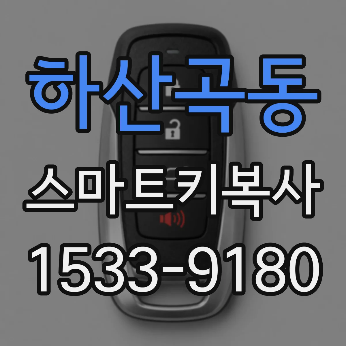 하산곡동 스마트키복사