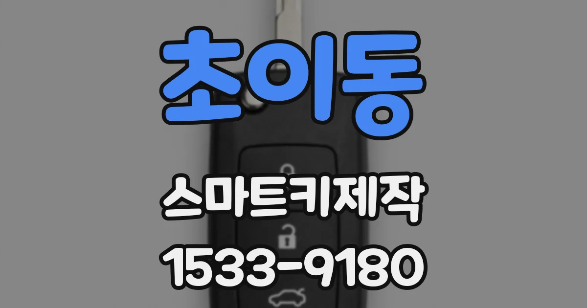 초이동 스마트키제작