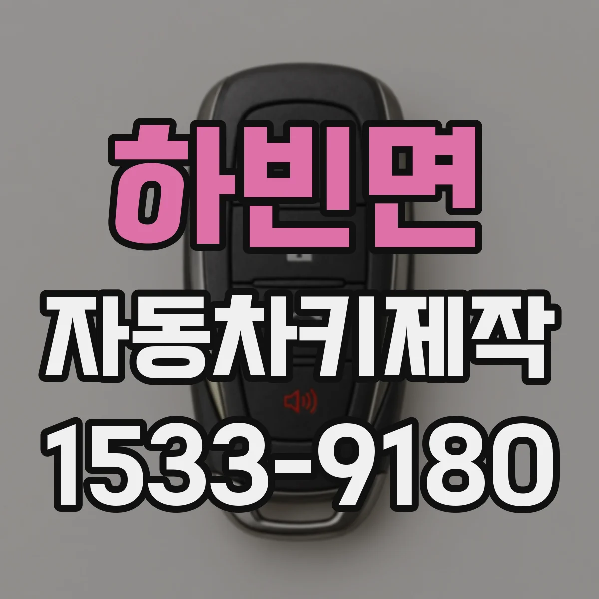하빈면 자동차키제작