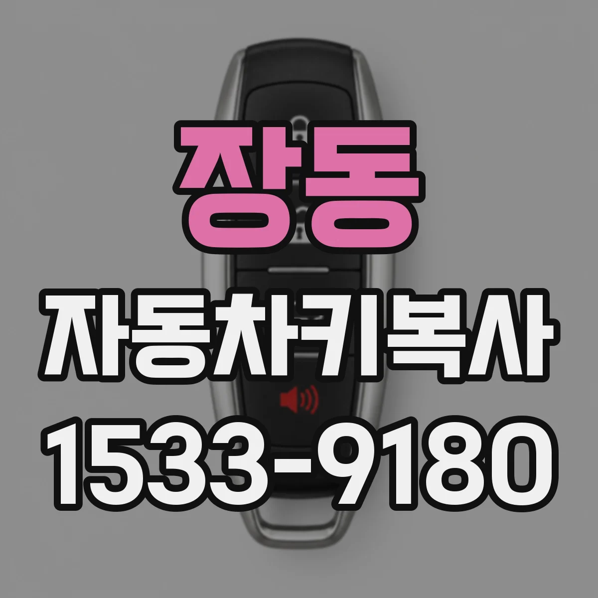 장동 자동차키복사