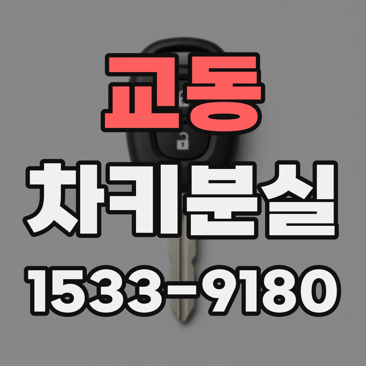 교동 차키분실