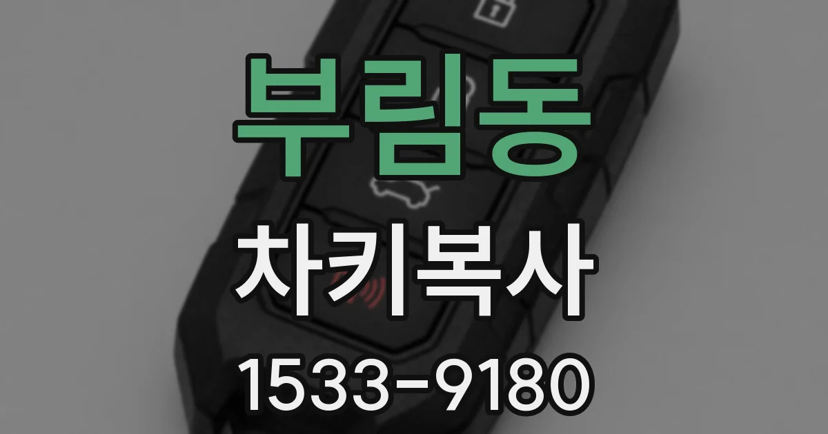 부림동 차키복사