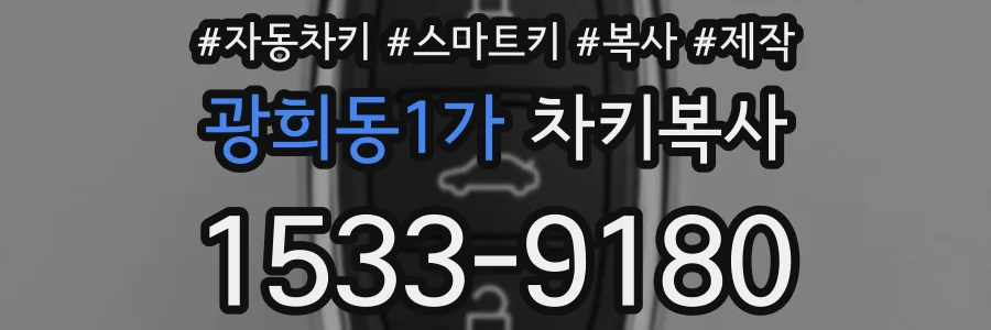 광희동1가 차키복사