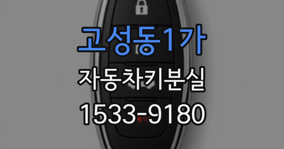 고성동1가 자동차키분실
