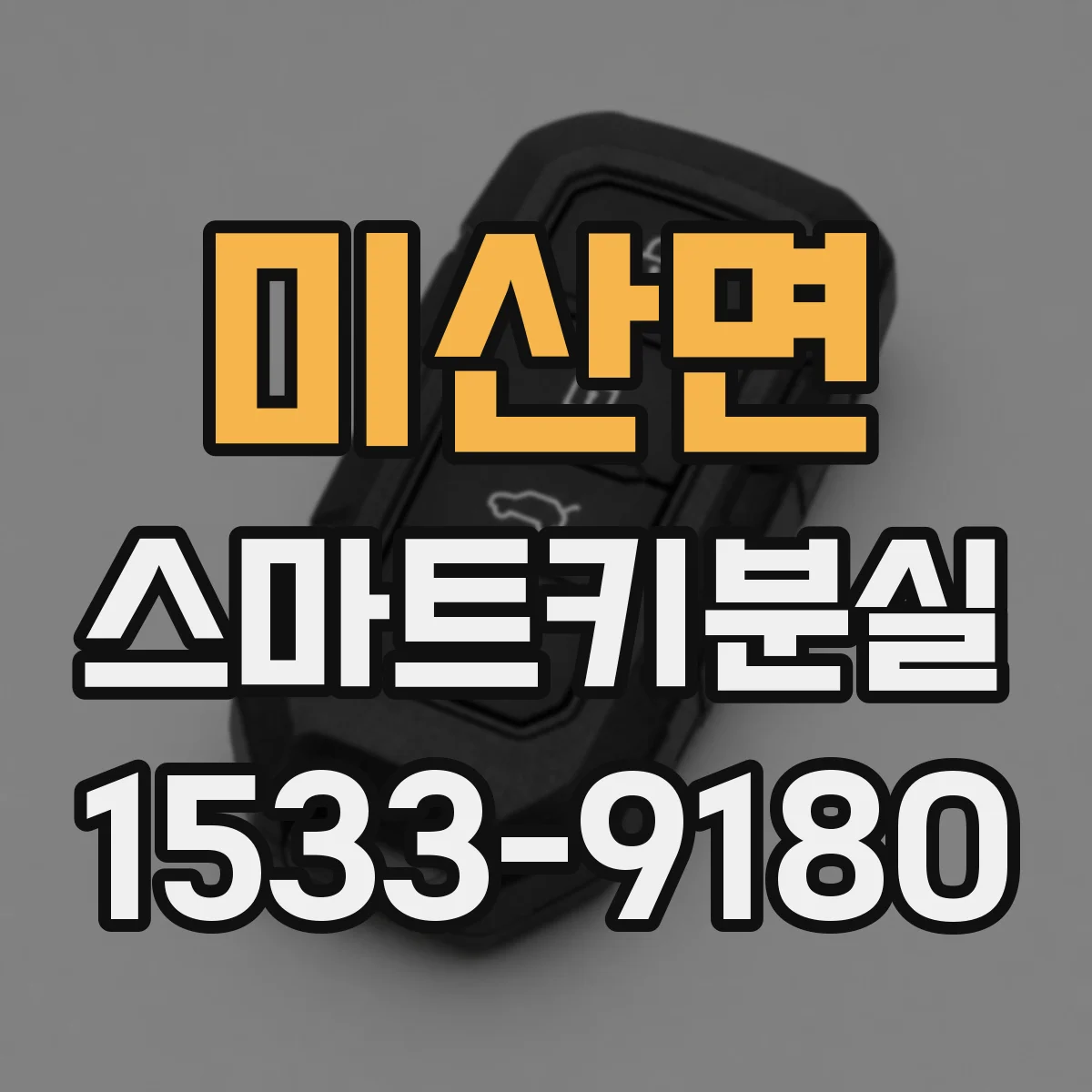 미산면 스마트키분실