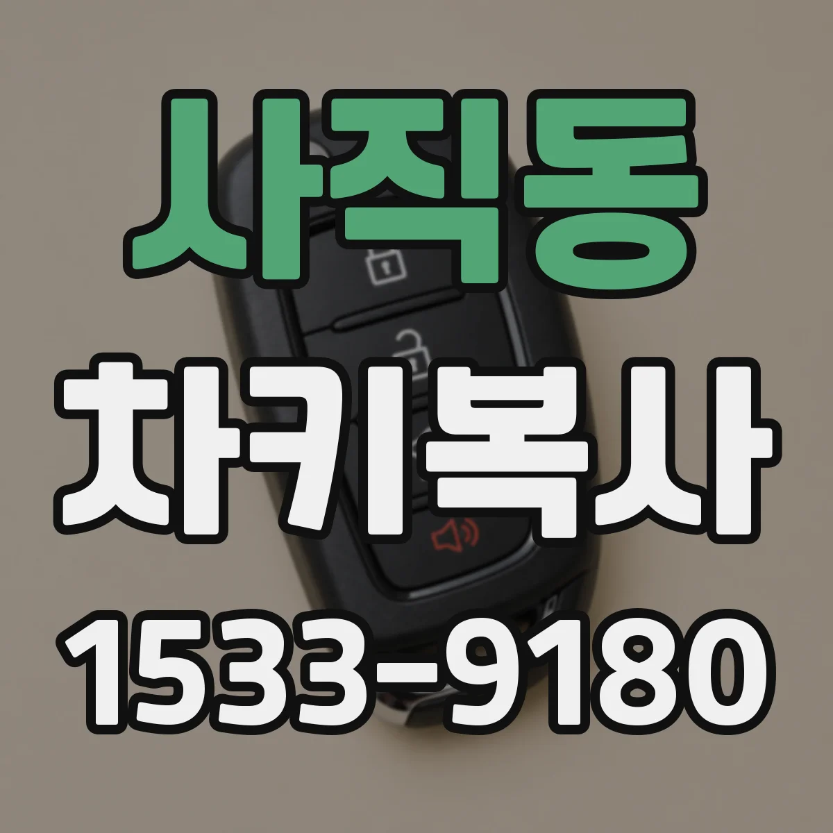 사직동 차키복사