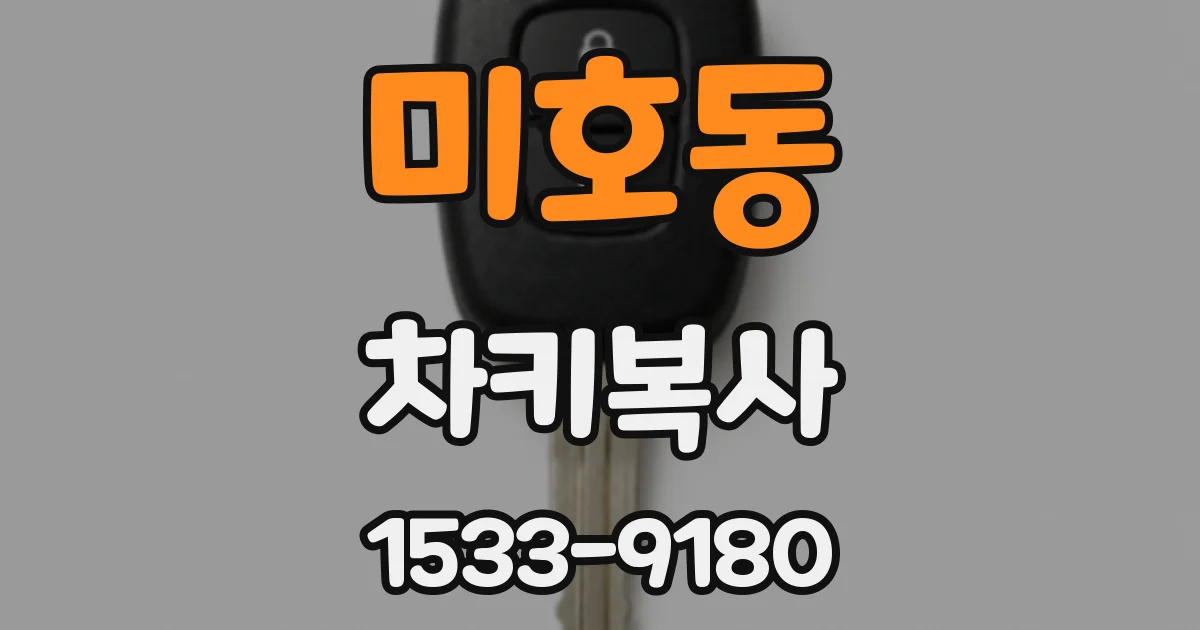 미호동 차키복사