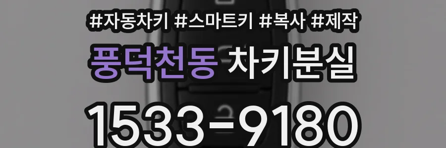 풍덕천동 차키분실