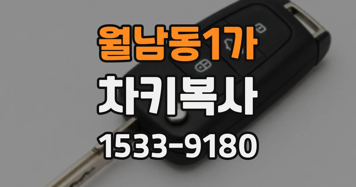 월남동1가 차키복사
