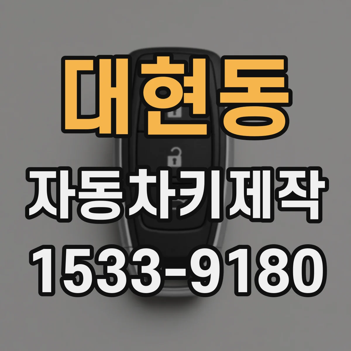 대현동 자동차키제작