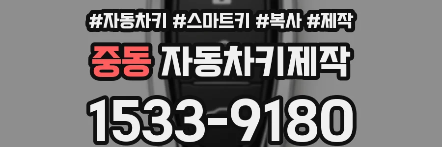 중동 자동차키제작