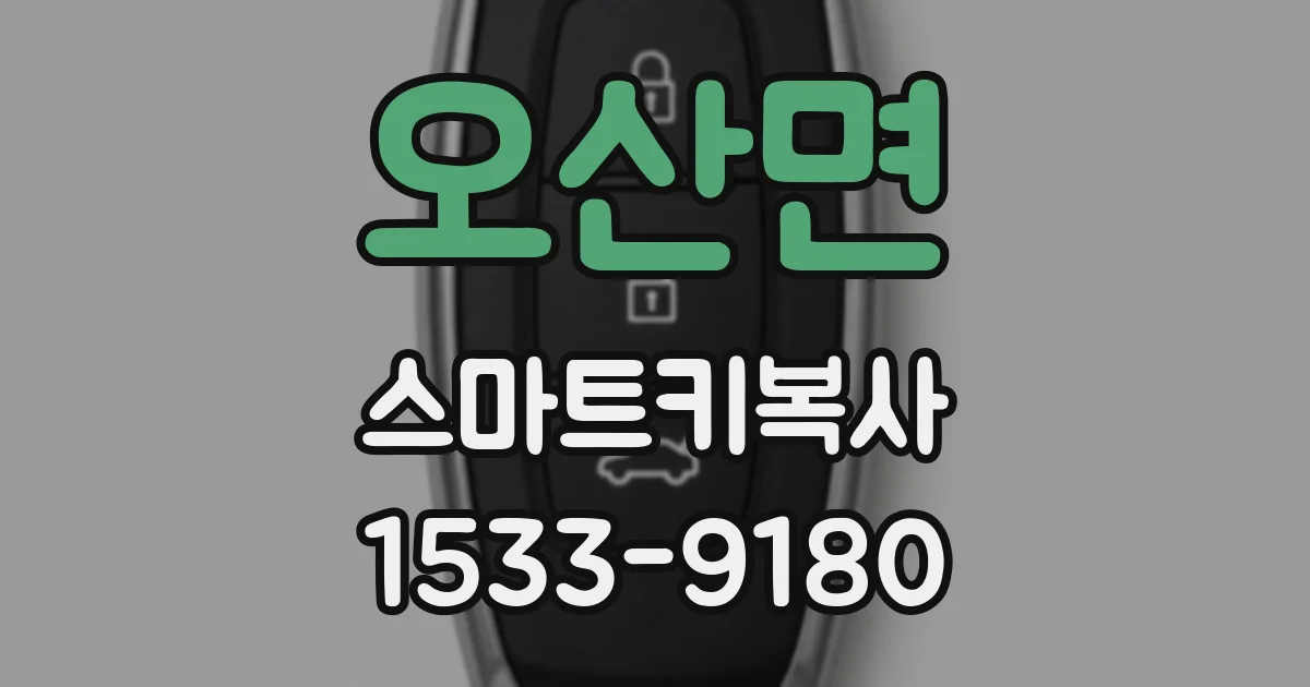 오산면 스마트키복사