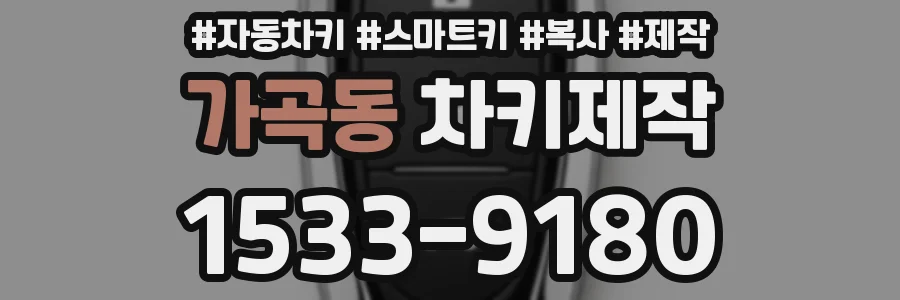 가곡동 차키제작
