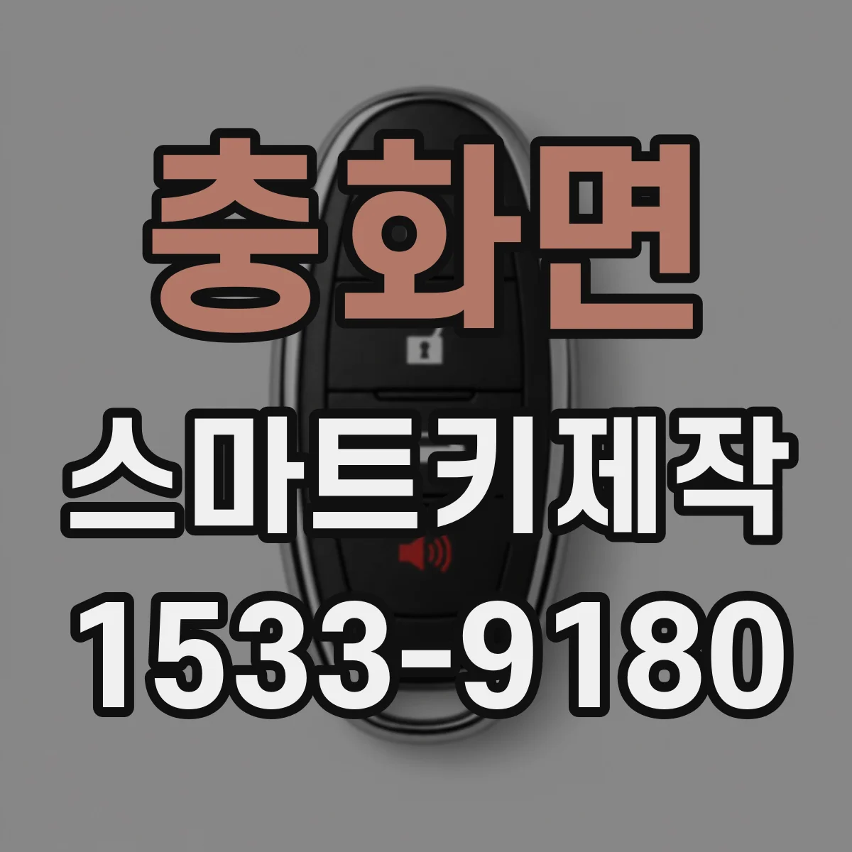 충화면 스마트키제작