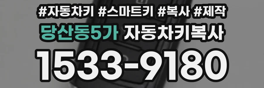 당산동5가 자동차키복사