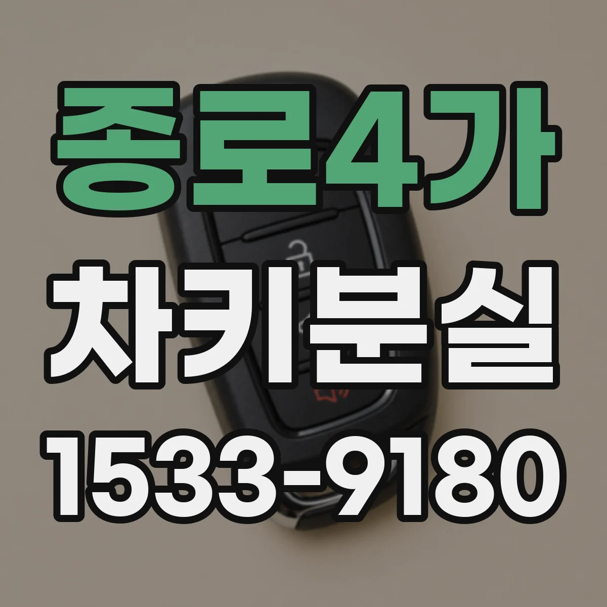 종로4가 차키분실