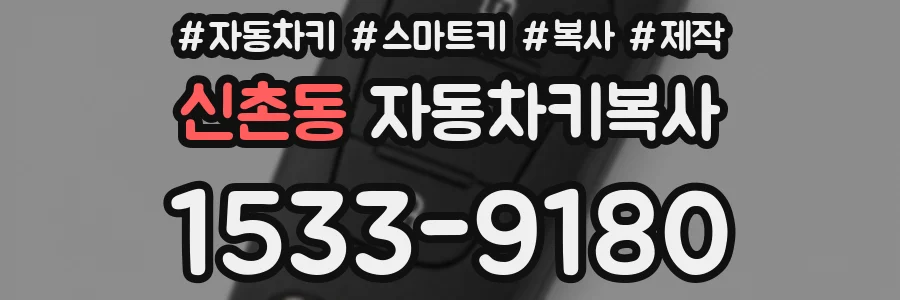신촌동 자동차키복사
