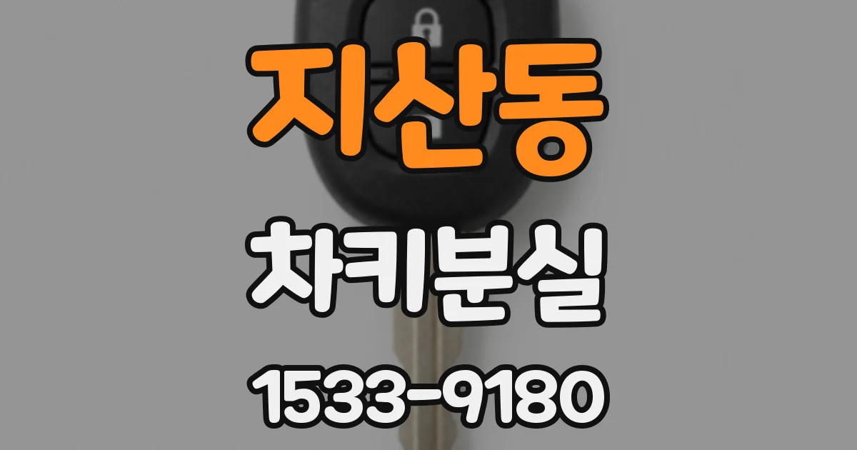 지산동 차키분실