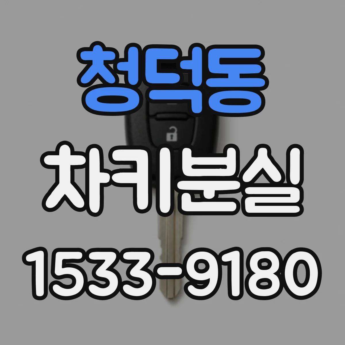 청덕동 차키분실