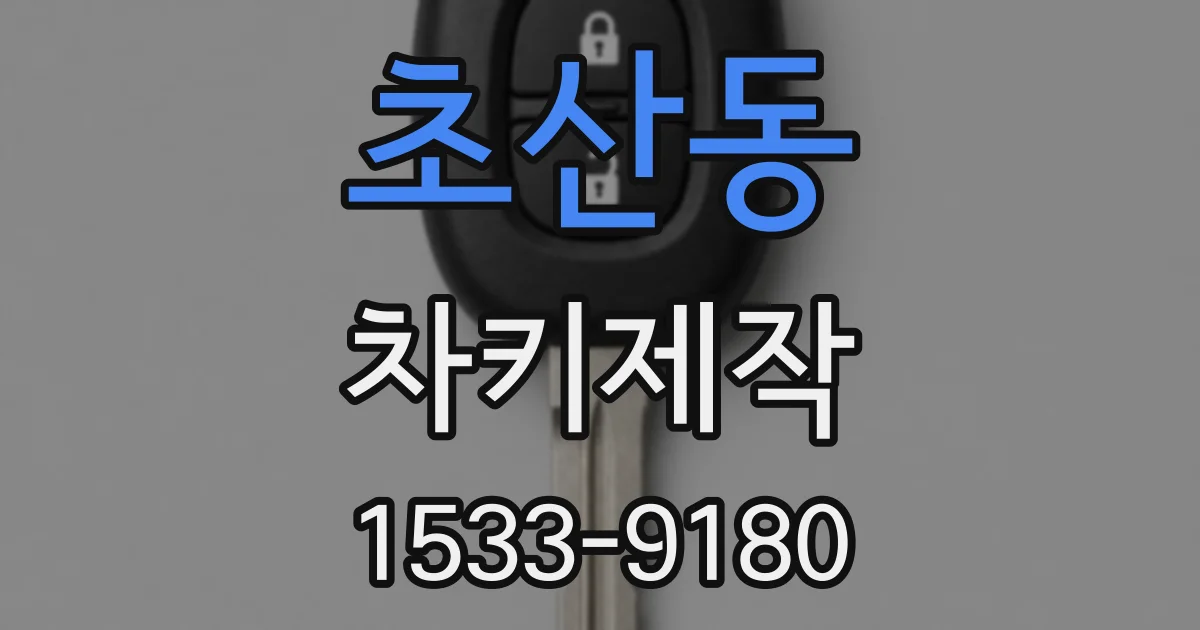 초산동 차키제작
