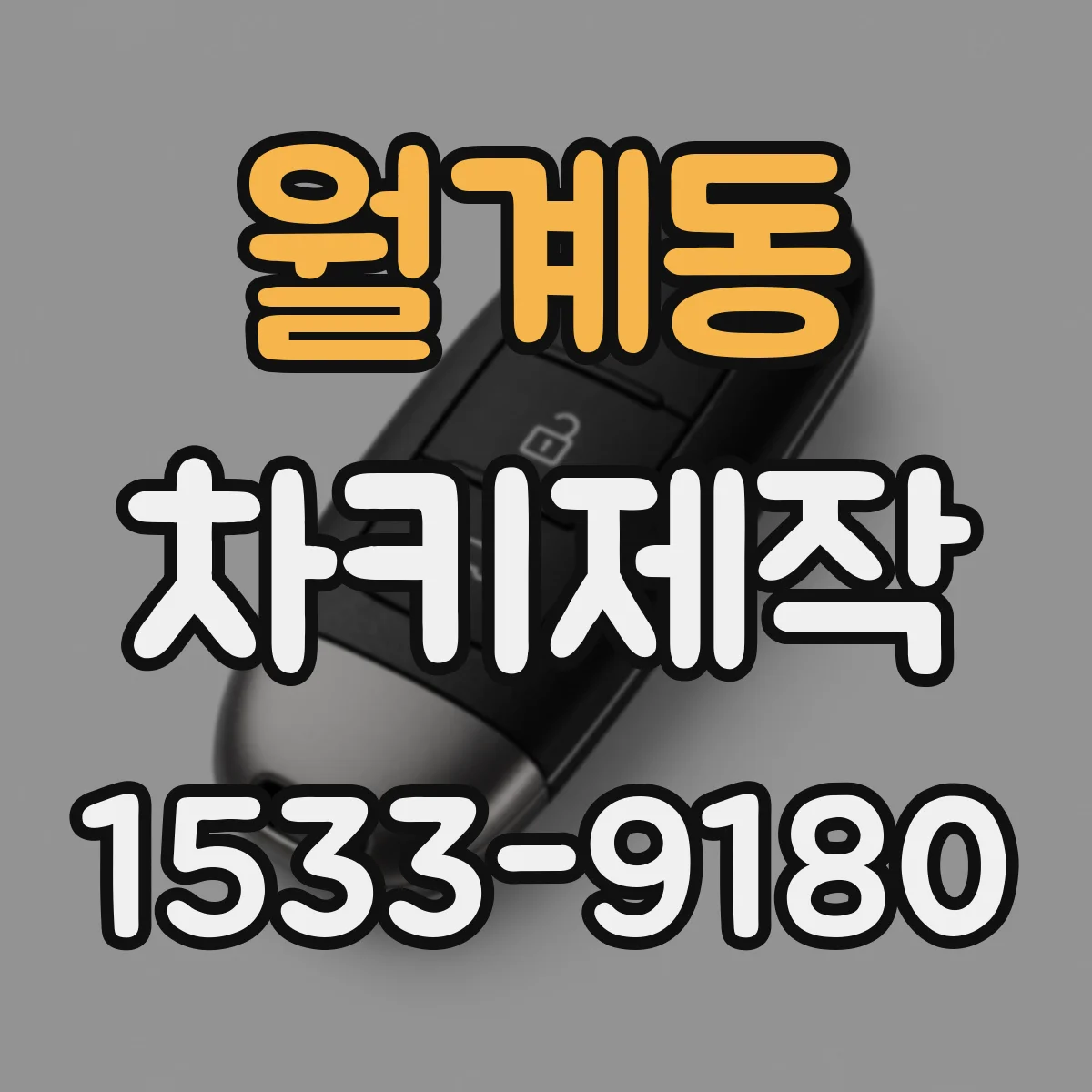 월계동 차키제작
