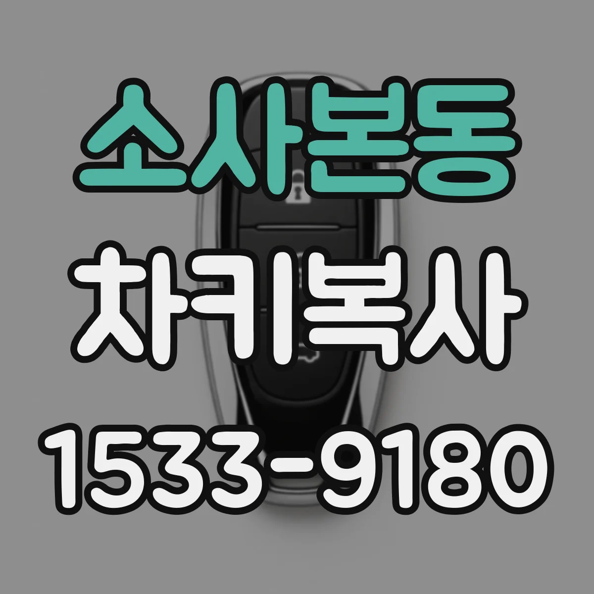 소사본동 차키복사