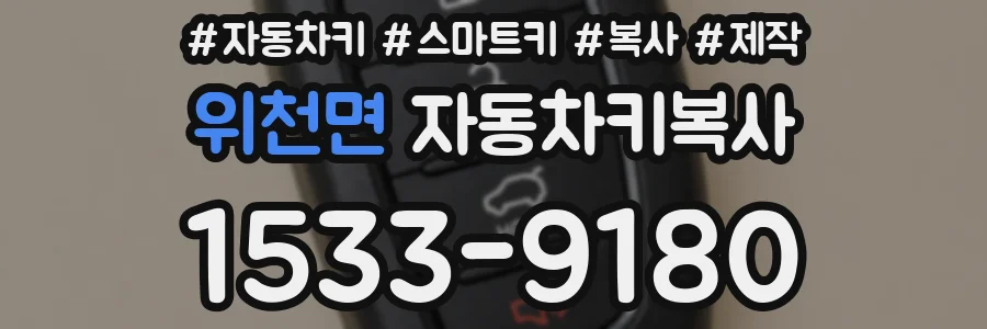 위천면 자동차키복사